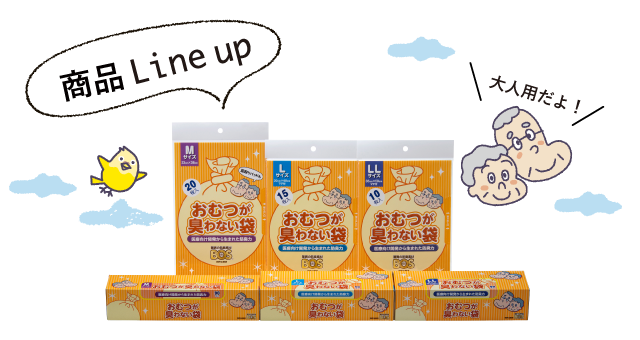 大人】おむつが臭わない袋 | 驚異の防臭袋BOS（ボス）公式サイト