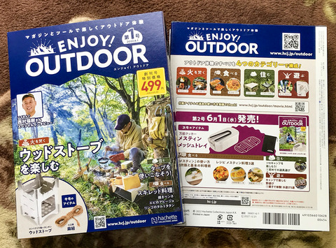新しいアウトドア雑誌「ENJOY！OUTDOOR」が創刊されました。 | 小屋大全