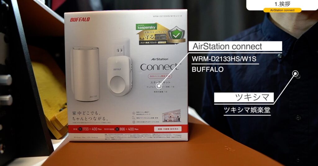 開封レビュー】BUFFALO メッシュWi-Fi スターターキット【WRM-D2133