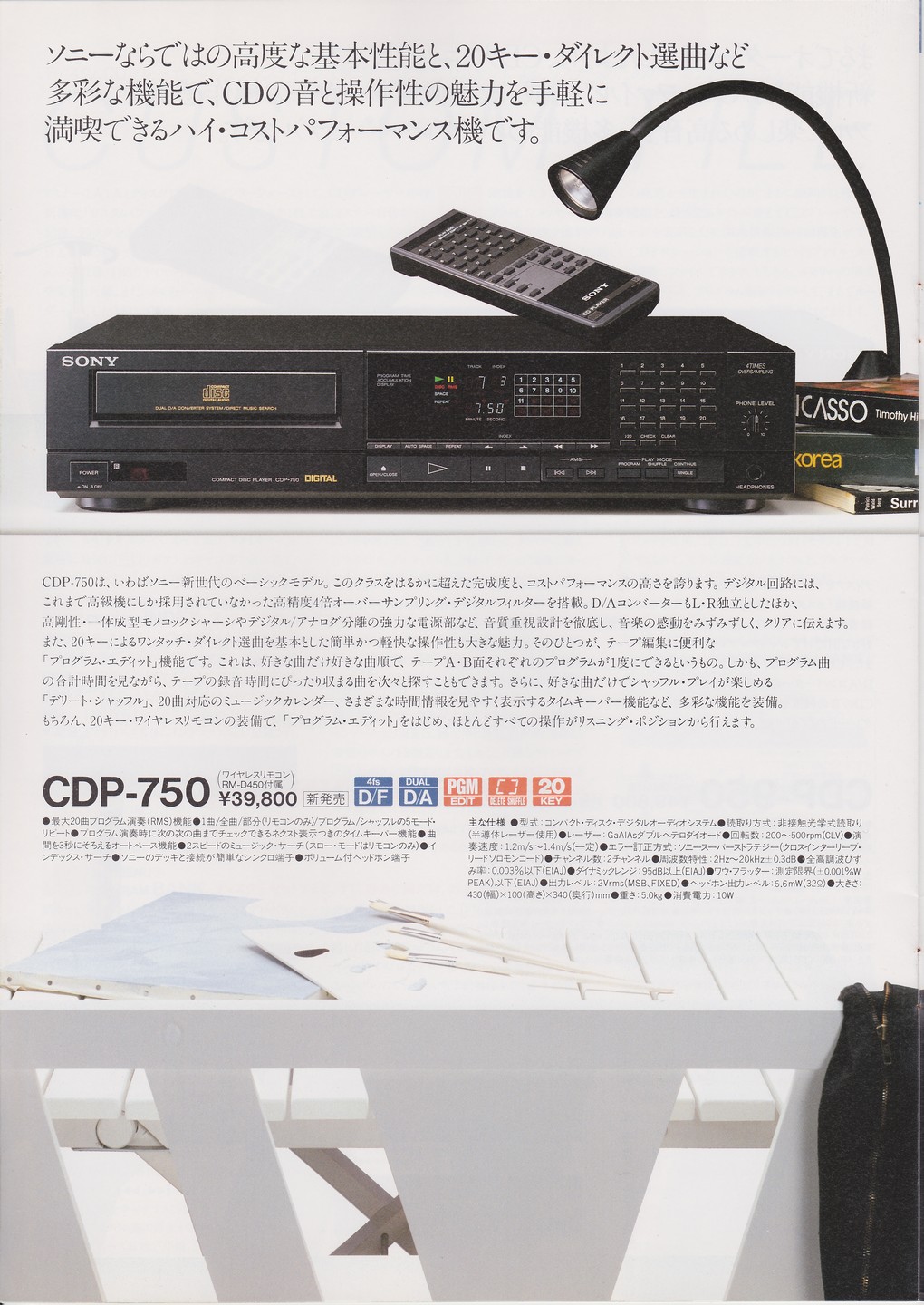 コンパクトディスクプレーヤー 1987年9月 | ソニー坊やと呼ばれた男