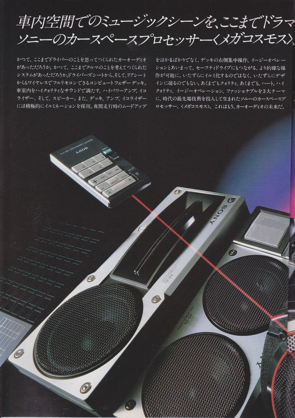 カーステレオ 1982年10月 | ソニー坊やと呼ばれた男