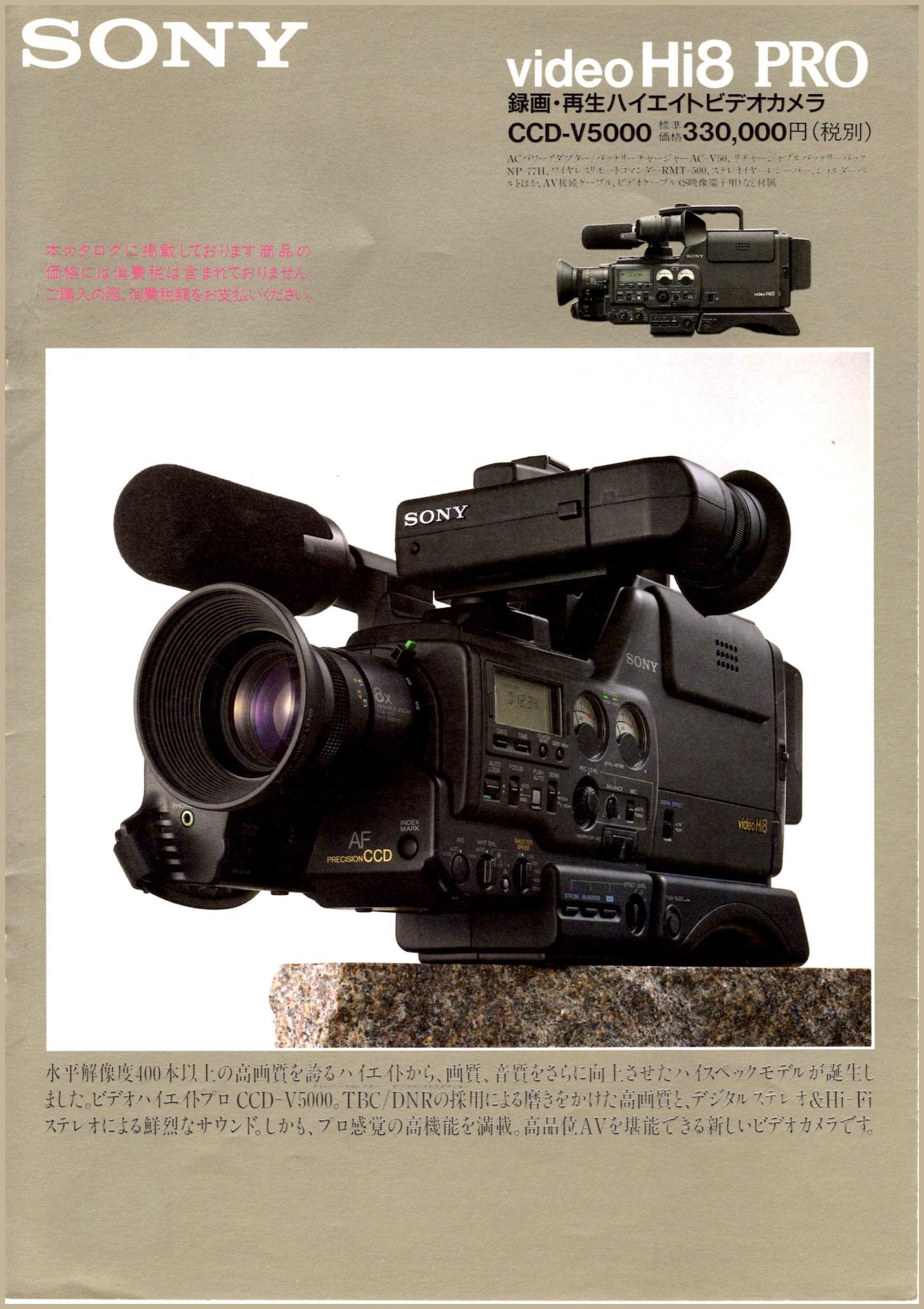 CCD-V5000 1990年2月 | ソニー坊やと呼ばれた男