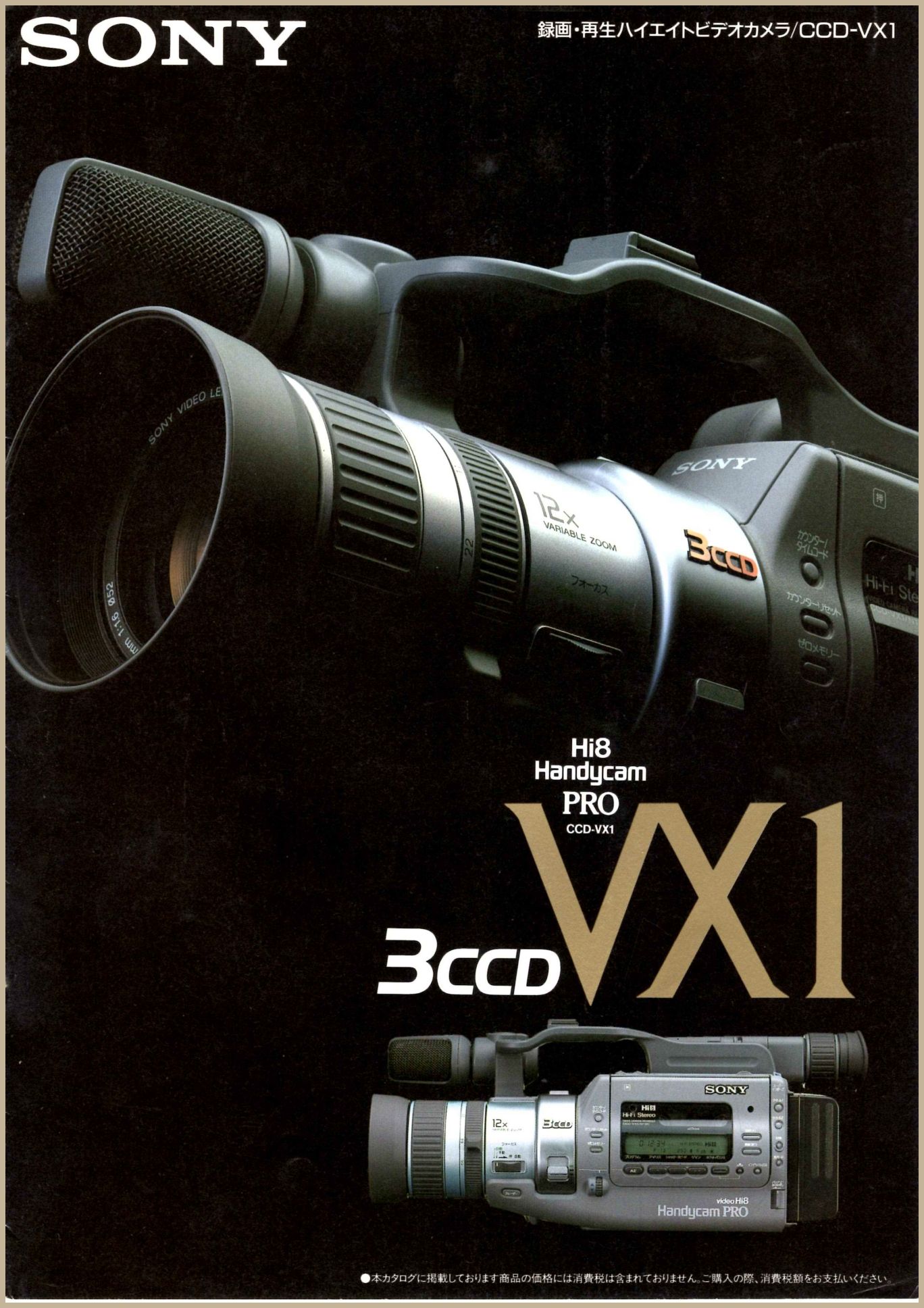 CCD-VX1 1992年9月 | ソニー坊やと呼ばれた男