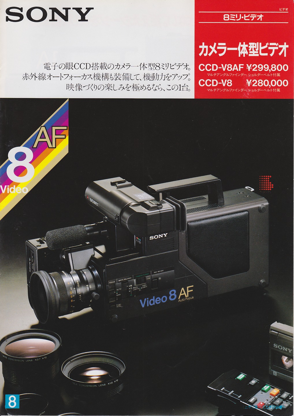 CCD-V8AF 1985年10月 | ソニー坊やと呼ばれた男