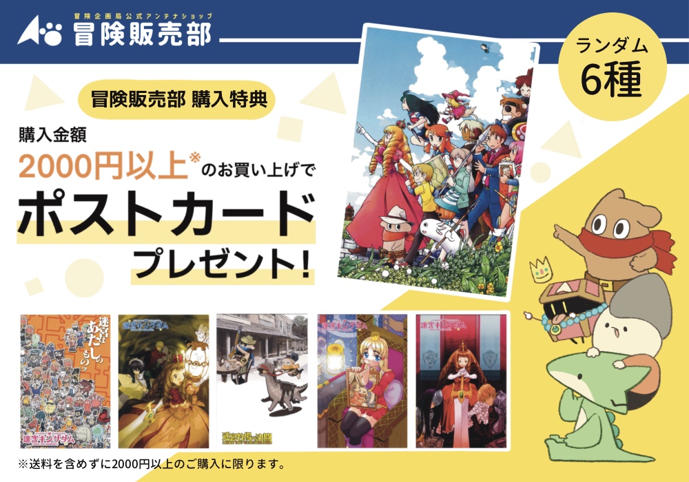 冒険販売部購入特典！】ポストカード全6種配布中！ | 冒険企画局公式