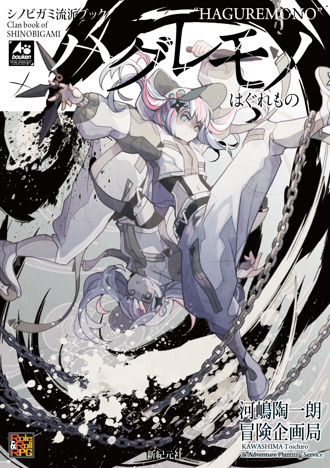 シノビガミ流派ブック ハグレモノ | 冒険企画局公式アンテナショップ