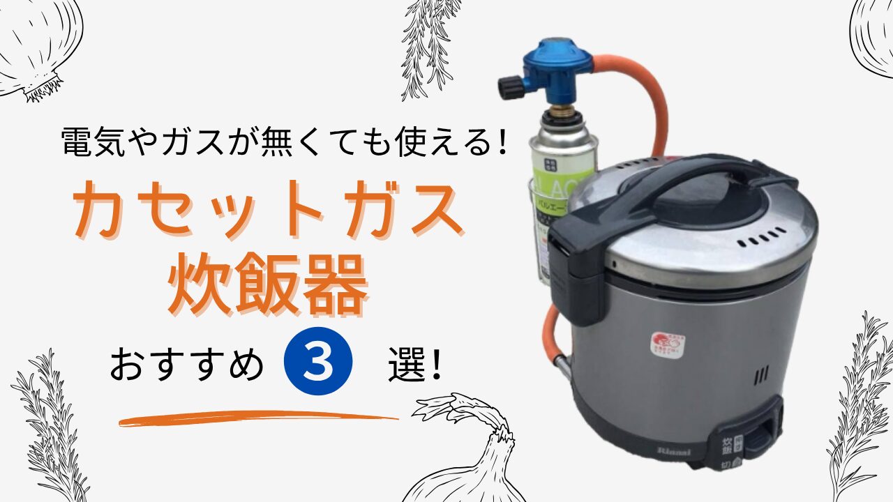 電気やガスが止まっても使える！カセットガス炊飯器おすすめ3選