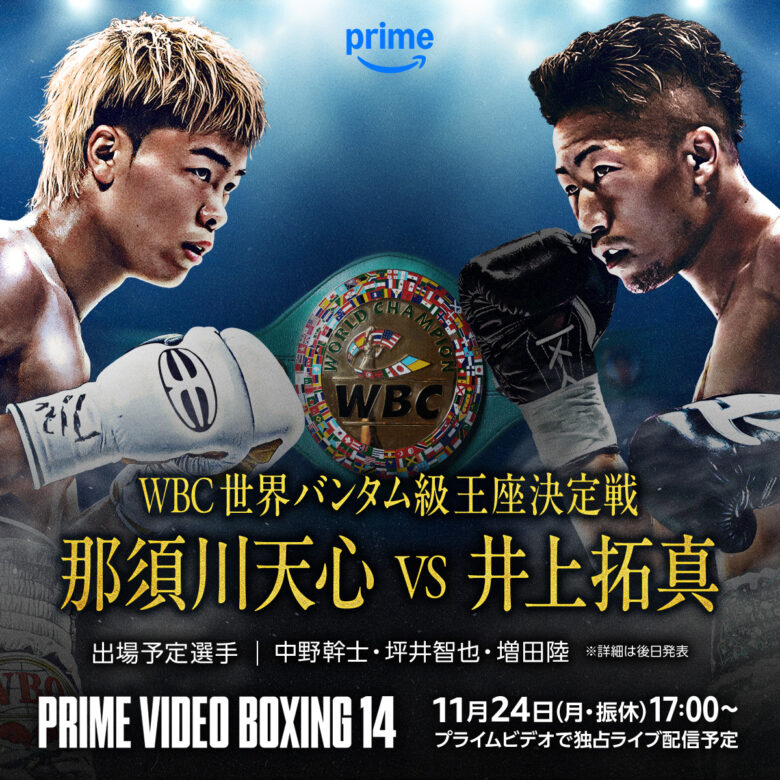 11/24 那須川天心vs井上拓真 世界バンタム級王座決定戦 「決定」 中野