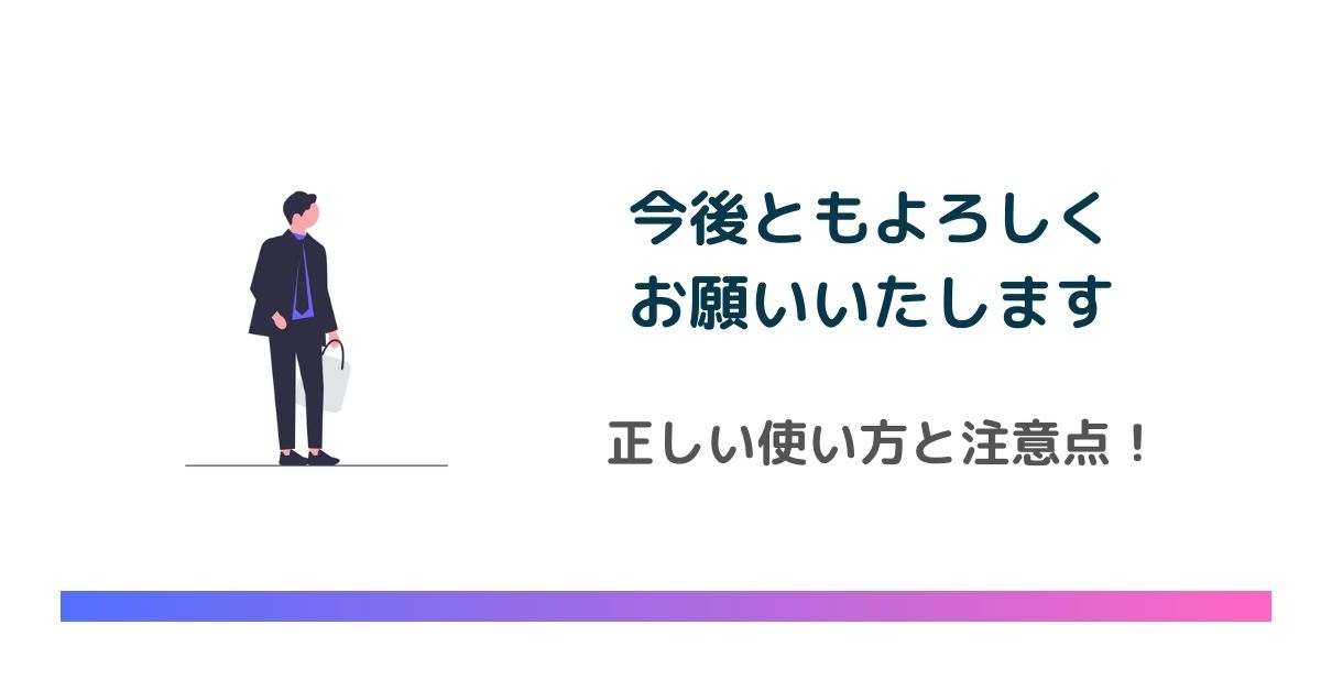 今後ともよろしくお願いいたします」正しい使い方と注意点を徹底解説