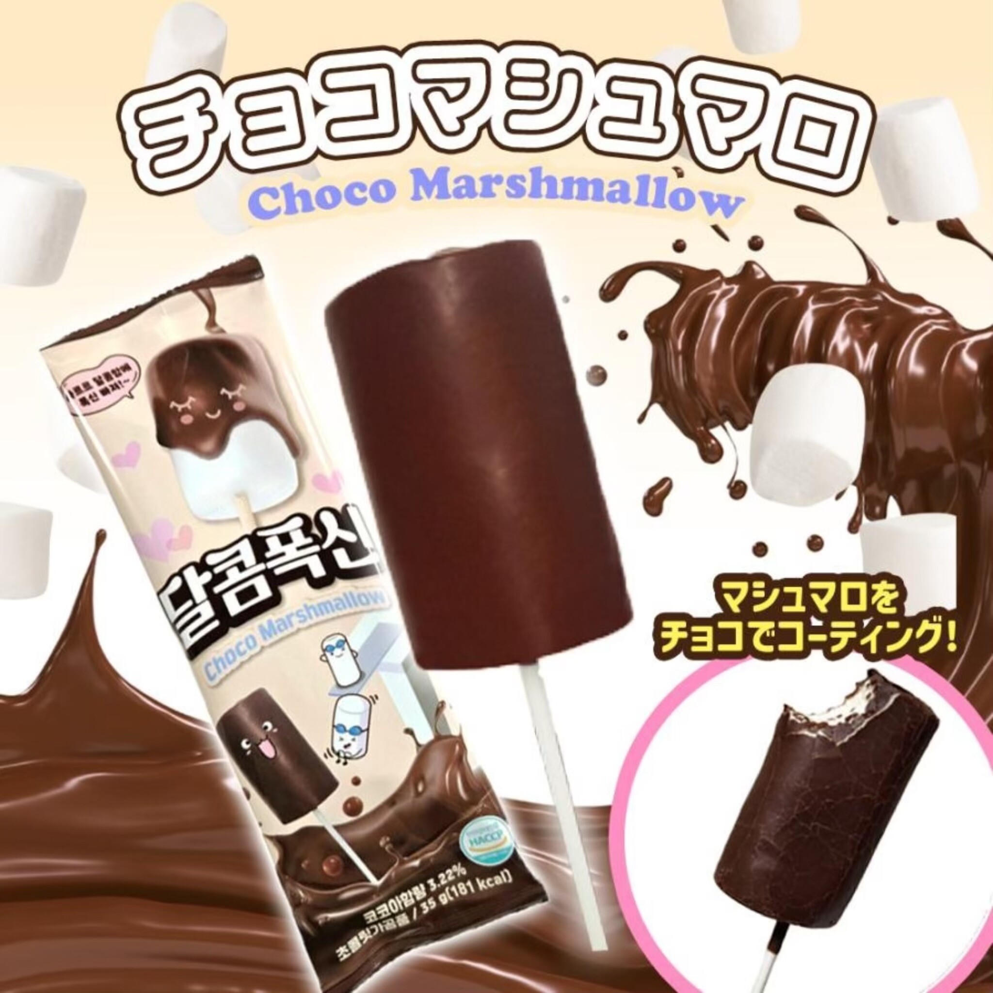 🍫チョコがけマシュマロ🍫 | プチ＆ハイム | 那覇メインプレイス