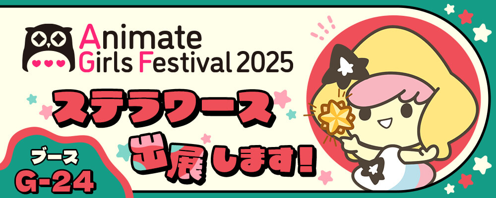 AGF2025】ステラワース販売リスト公開！「Honey Vibes」新作グッズ発売