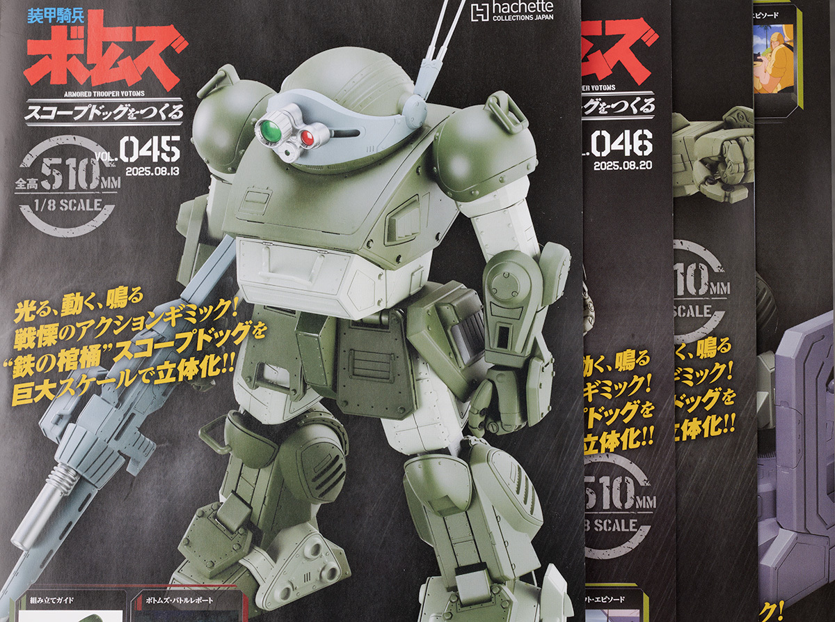 アシェット 1/8 装甲騎兵ボトムズ スコープドッグをつくる Vol.45.46