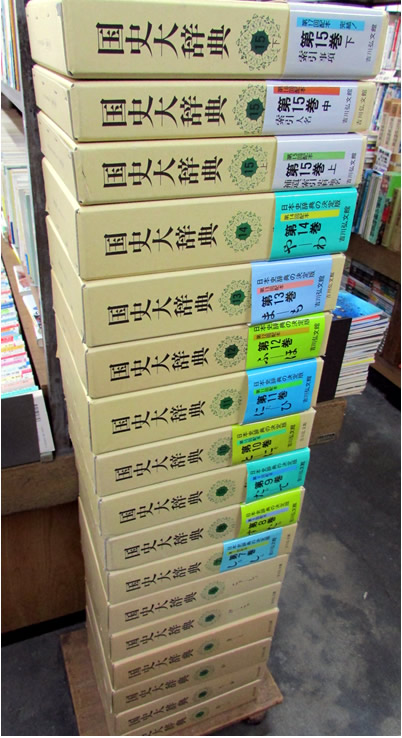 国史大辞典 全15巻17冊揃 吉川弘文館 | 典昭堂のおすすめ本