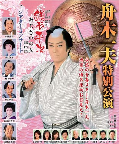 舟木一夫特別公演に | 徒然なるままに