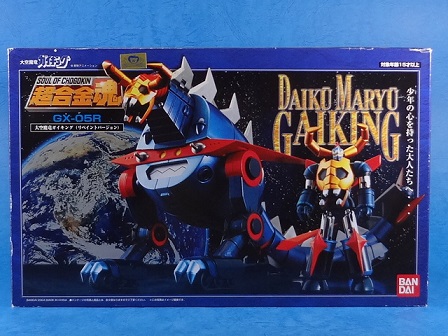 大空魔竜ガイキング 超合金魂 GX-05R 大空魔竜（リペイントバージョン