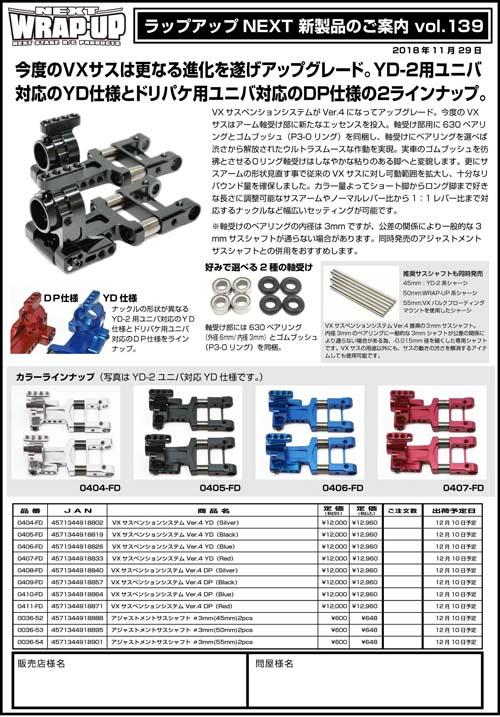 新製品案内 vol.139 & 140 | WRAP-UP NEXT OFFCIAL BLOG