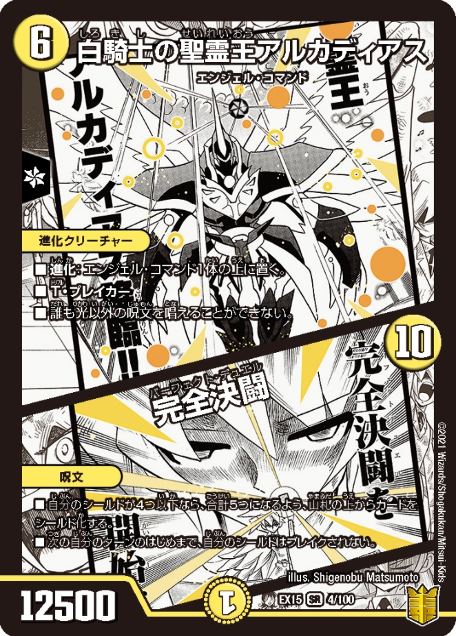 デュエルマスターズ】『白騎士の聖霊王アルカディアス/完全決闘