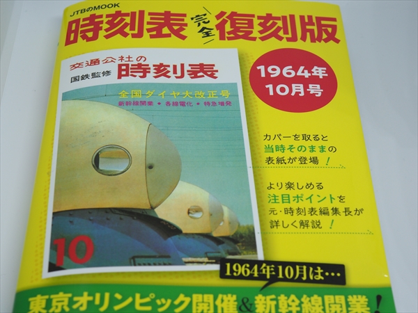 復刻版 復刻版 昭和戦前時刻表 昭和戦前時刻表 新人物往来社