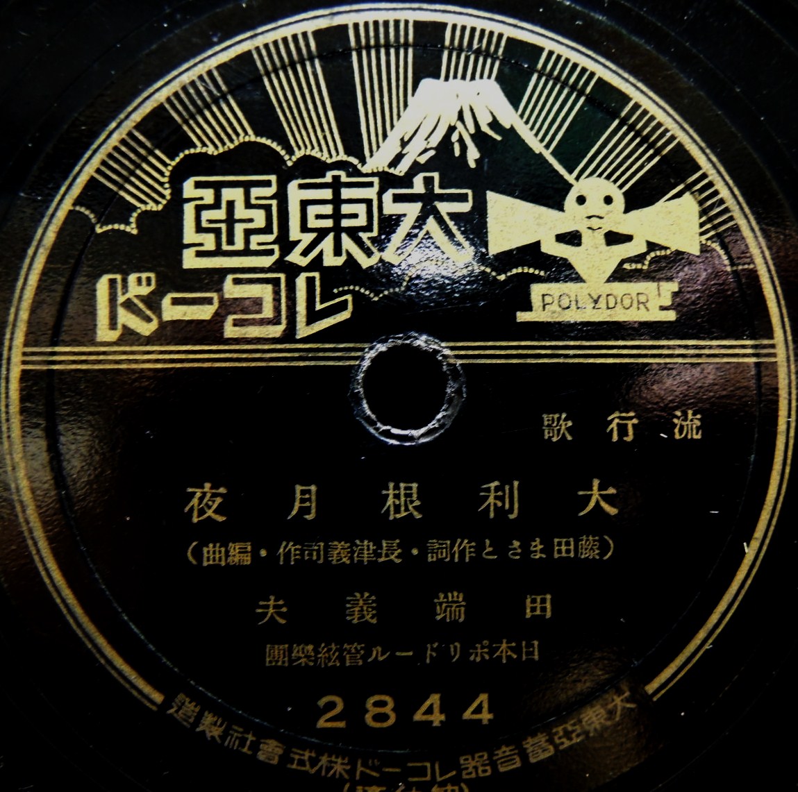 大利根月夜 田端義夫 ポリドール2844 | SP盤雑学ノート