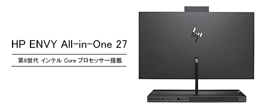 簡易レビュー】HP ENVY All-in-One 27（第9世代インテル）の製品特徴