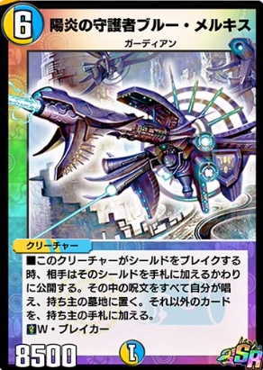 デュエルマスターズ 陽炎の守護者ブルーメルキス ARS10 ワンオーナー