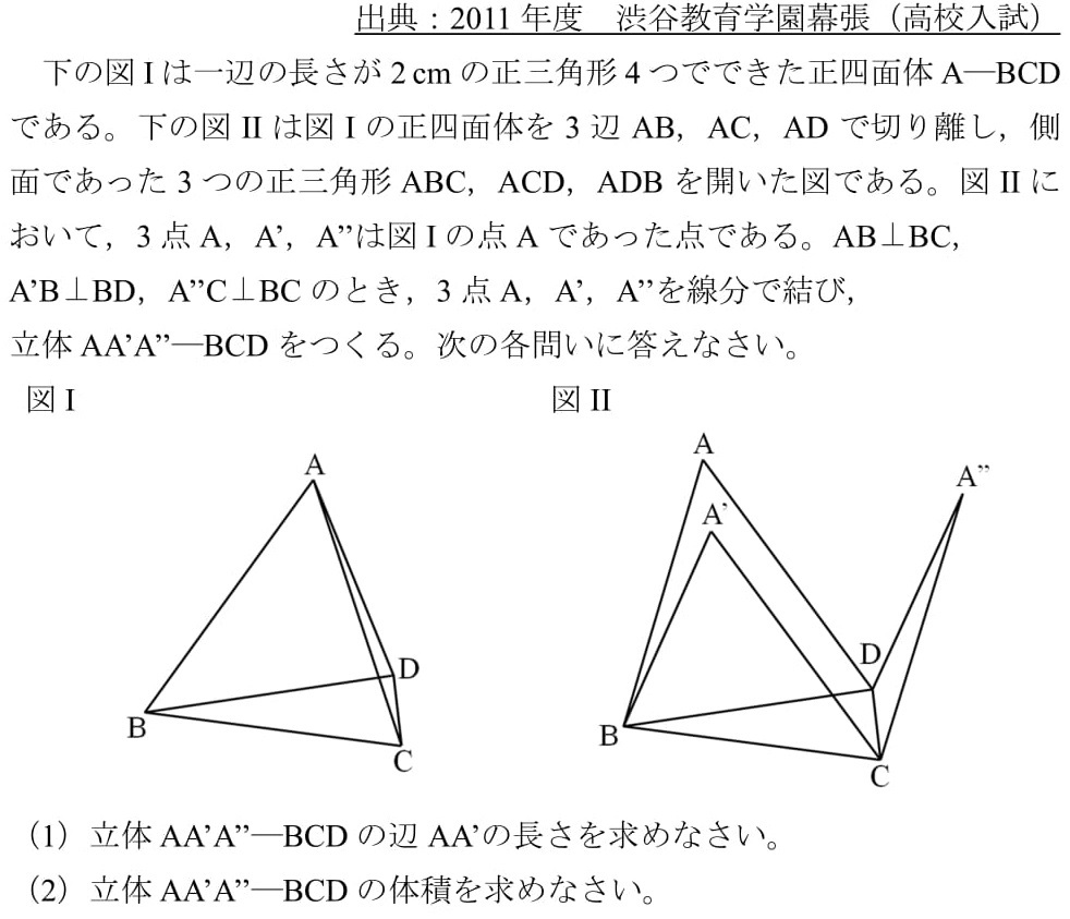 2011年度渋谷教育学園幕張高校)立体を平面図で，正四面体を切り分ける