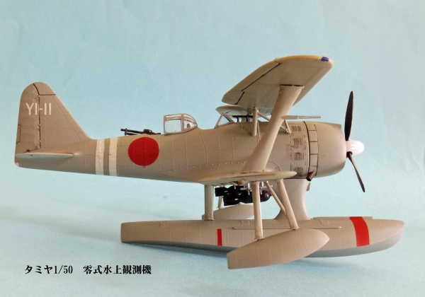 タミヤ 1/50 零式水上観測機（S 氏） - tiger22 のホビーステーション