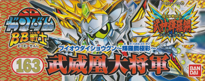 BB戦士No.163 武威凰大将軍～輝羅鋼極彩～ | B.B.備忘録