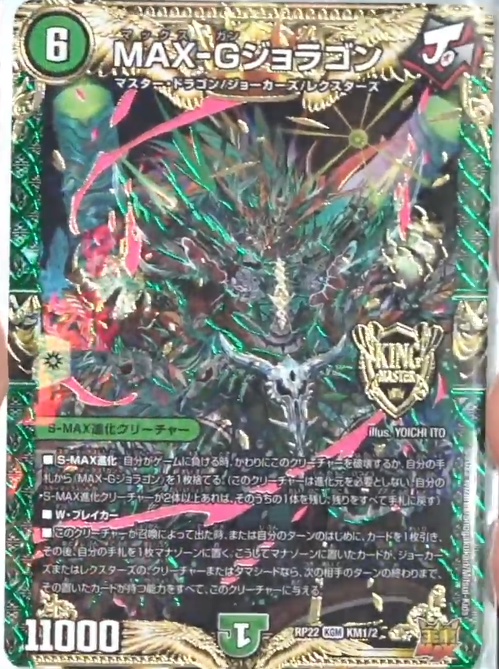 デュエルマスターズ】新カード《MAX-Gジョラゴン》が判明 - デネブログ