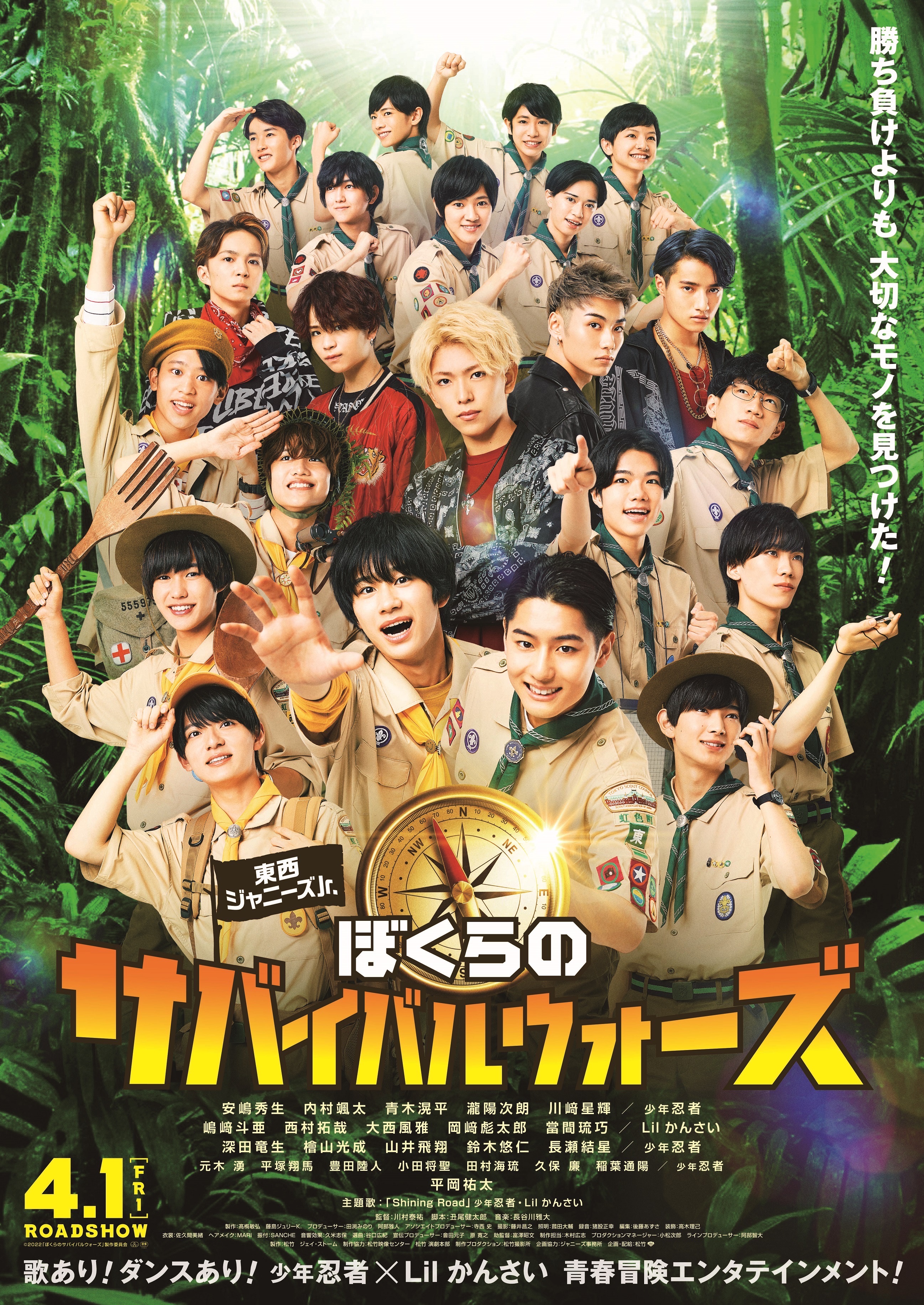 東西ジャニーズJr. ぼくらのサバイバルウォーズ』ポスター、本予告