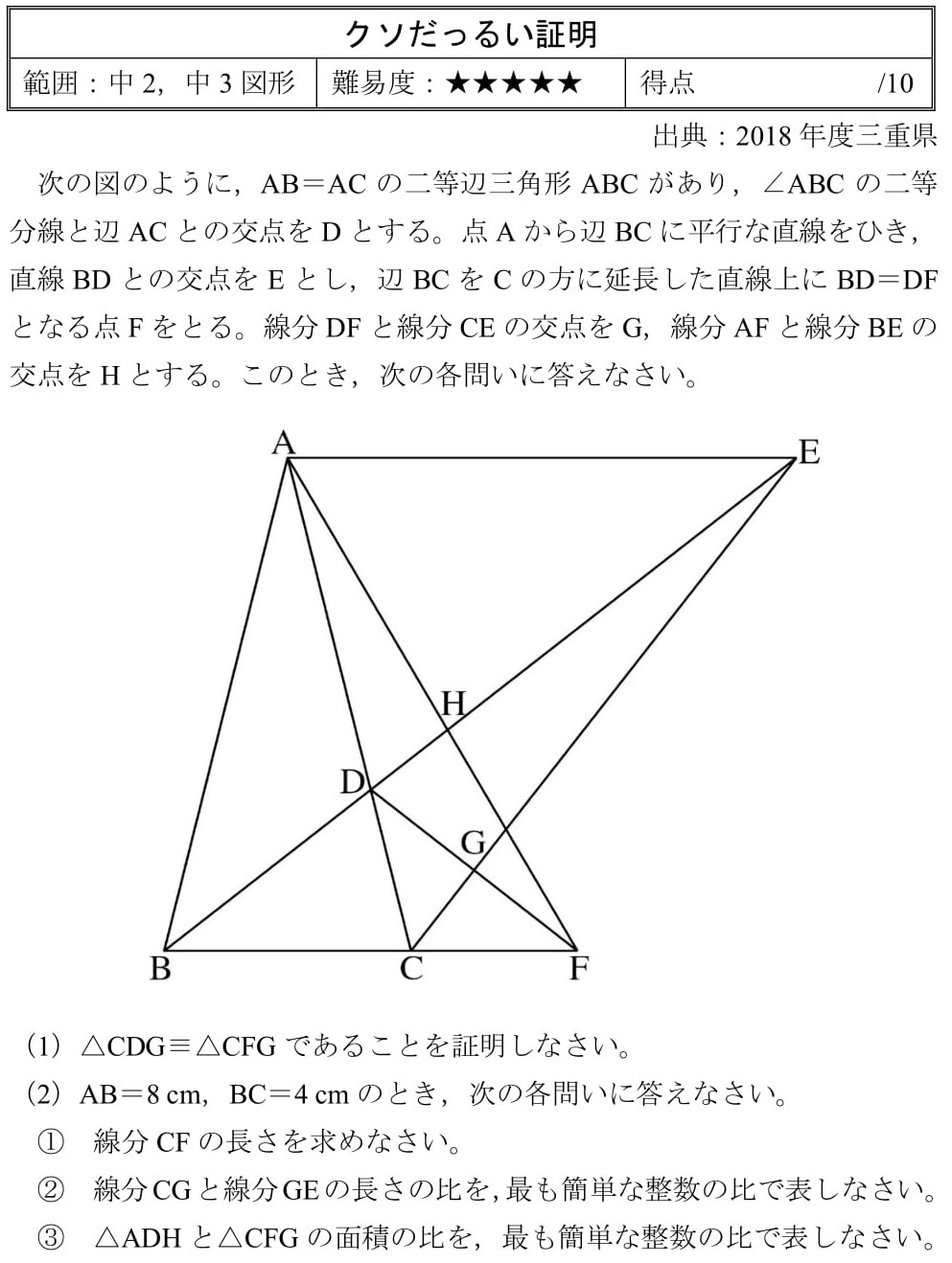 くそだっるい証明(2018年度三重県前期) - 高校入試 数学 良問・難問