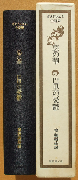 齋藤磯雄 譯 『ボオドレエル全詩集 惡の華・巴里の憂鬱』 | ひとでなしの猫
