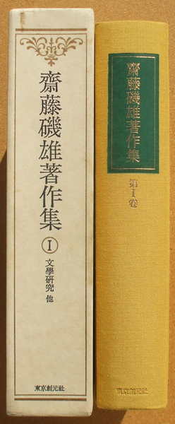 斎藤磯雄著作集Ⅰ 文学研究 他』 | ひとでなしの猫