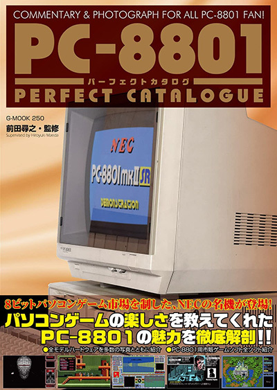 番外編：PC8801ファンには必須の本が発売か！？ 「PC-8801パーフェクト