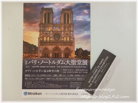 行ってきました――≪ノートルダム大聖堂展――タブレットを手に巡る時空の