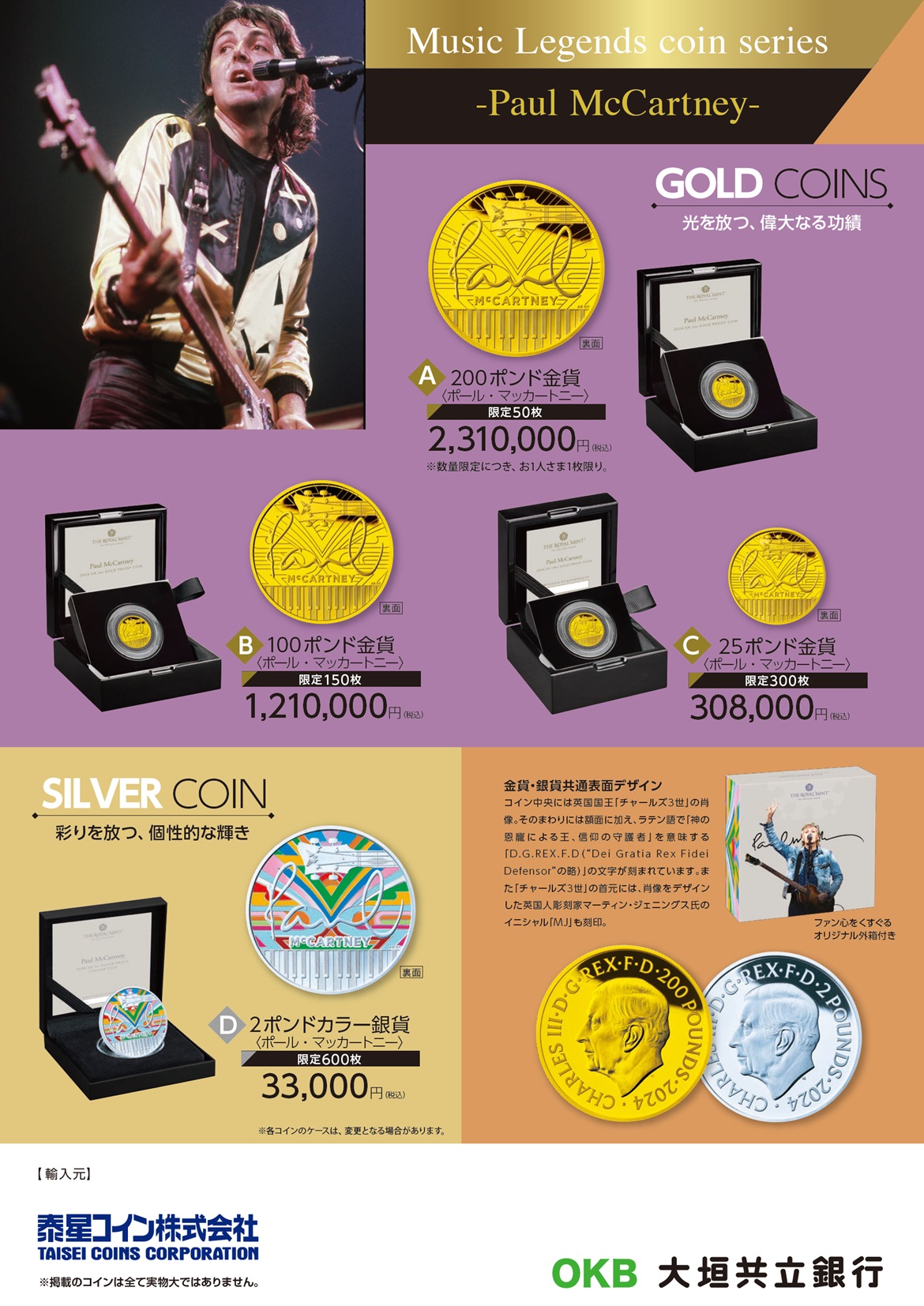 ポール・マッカートニー コイン』 4月14日（月）より全国の主要金融