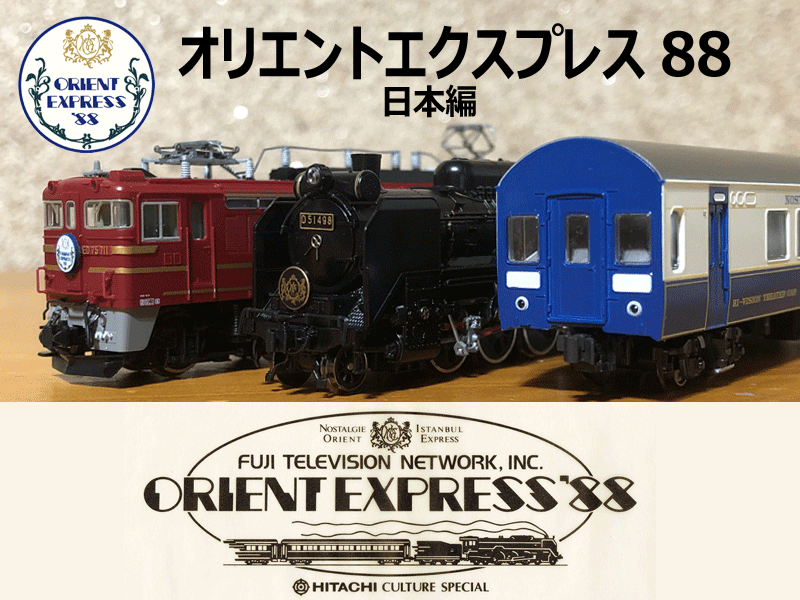 KATO オリエントエクスプレス'88 3両セット（2026年再販品） KATO