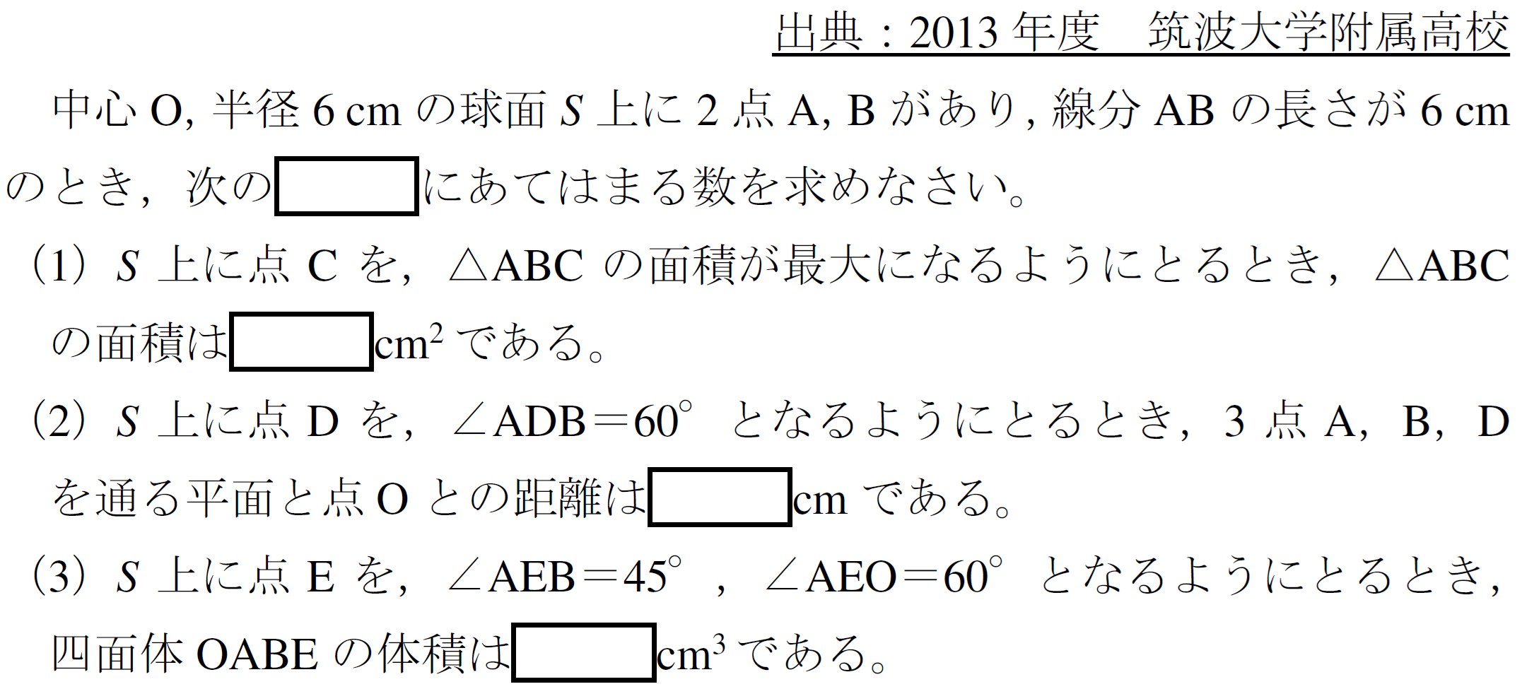2013年度筑波大学附属高校)イマジネーションな球 - 高校入試 数学 良問