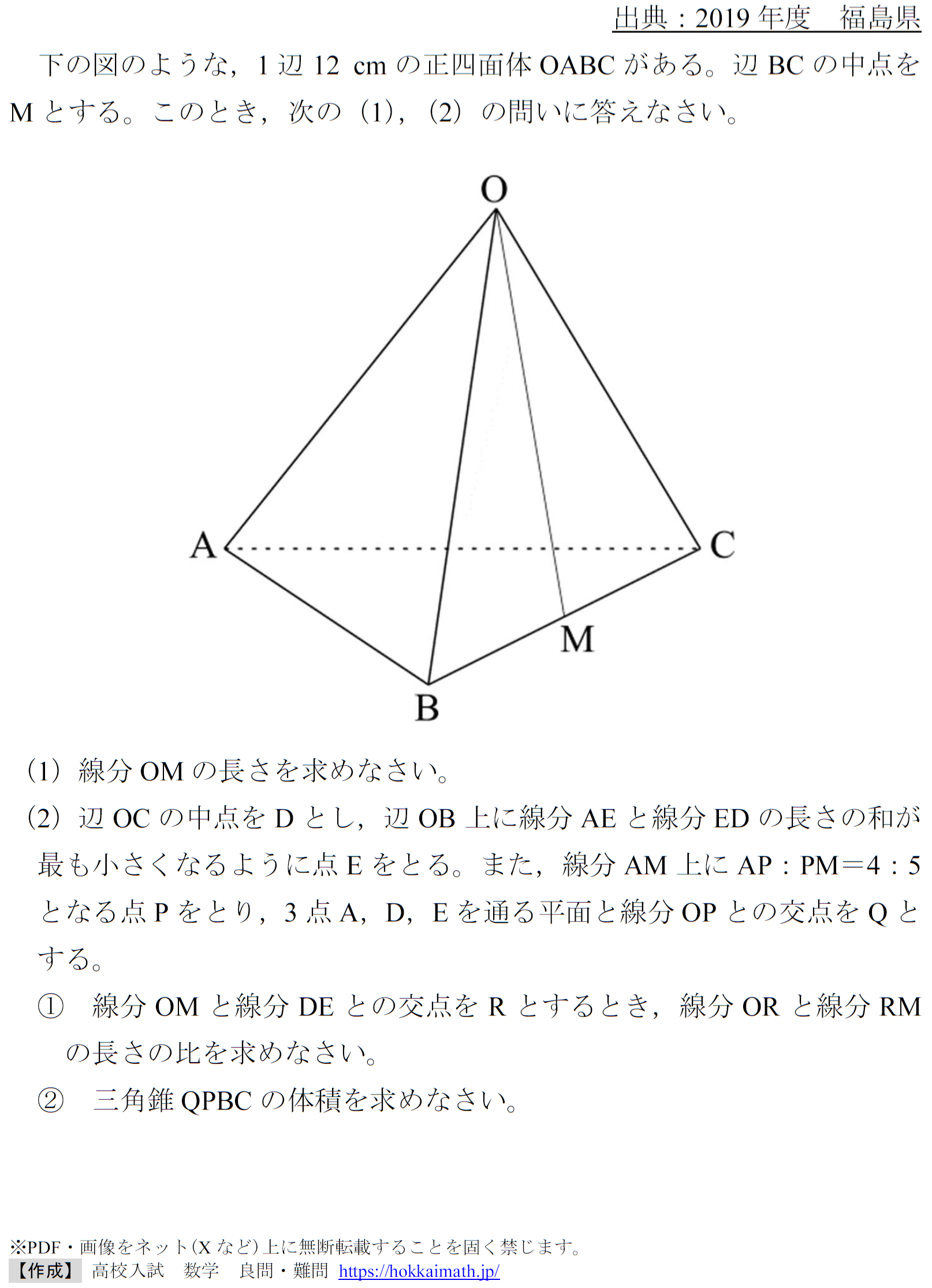正答率0％】メネラウスと正四面体，高校範囲前提?（2019年度福島県