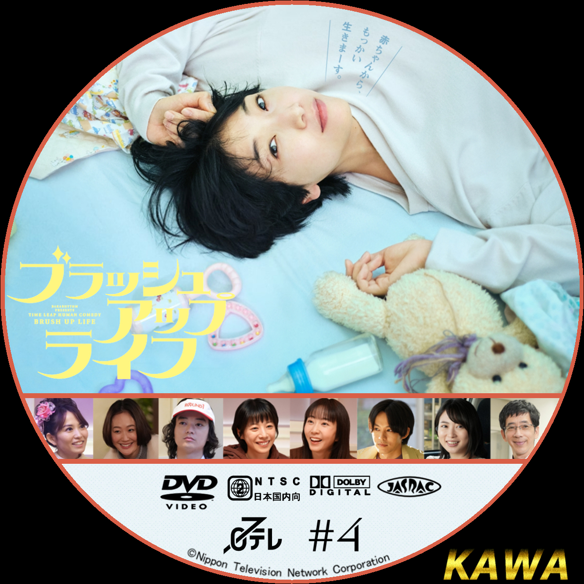 ブラッシュアップライフ | かわらべ3