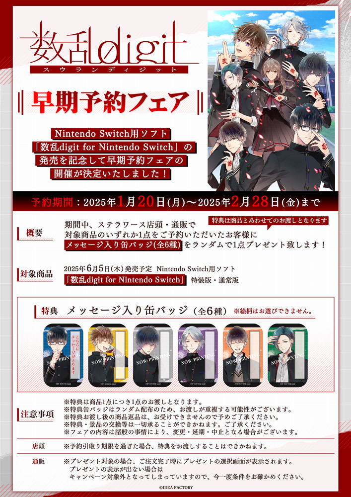 数乱digit for Nintendo Switch」早期予約フェア開催決定！ | ステラ
