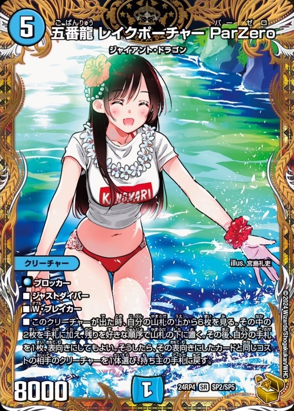 デュエルマスターズ】金トレジャー『五番龍 レイクポーチャー ParZero