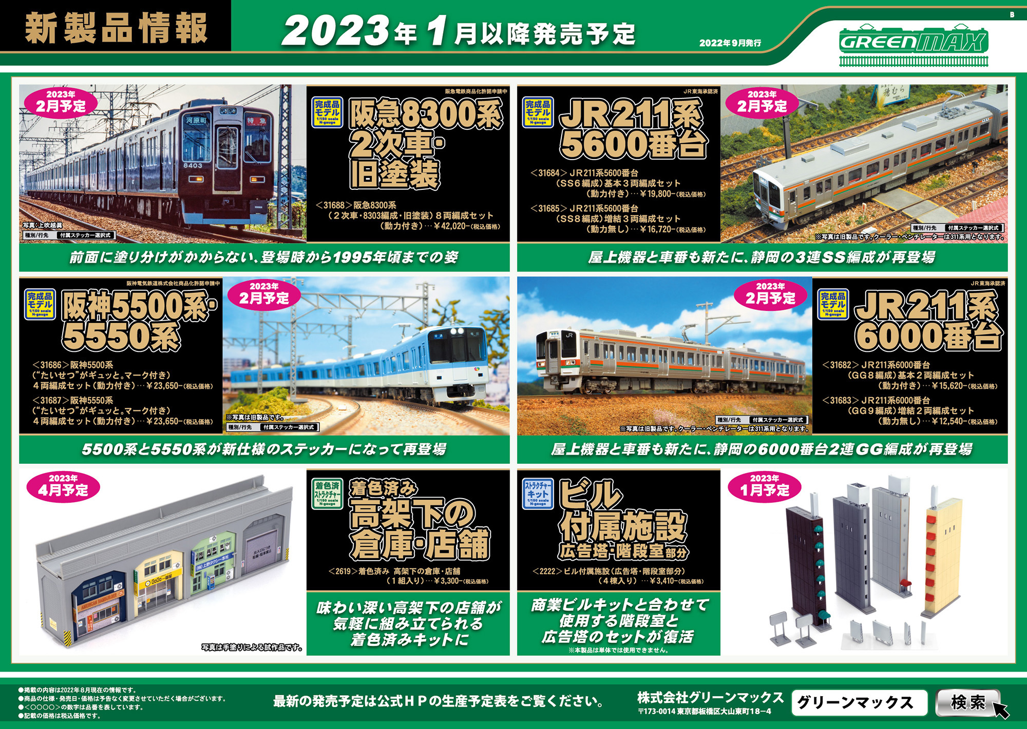 グリーンマックス 2月の新製品（2022.9.14発表）－いろいろ悩みます