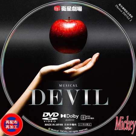 衛星劇場放送番組『Musical『DEVIL』』DVD盤 | Mickey's Label Collection