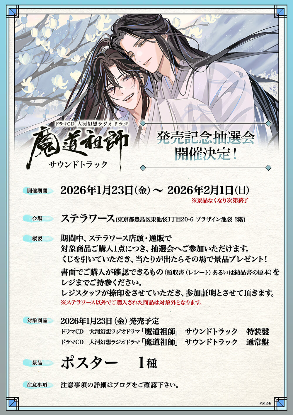ドラマCD 大河幻想ラジオドラマ「魔道祖師」サウンドトラック」 発売