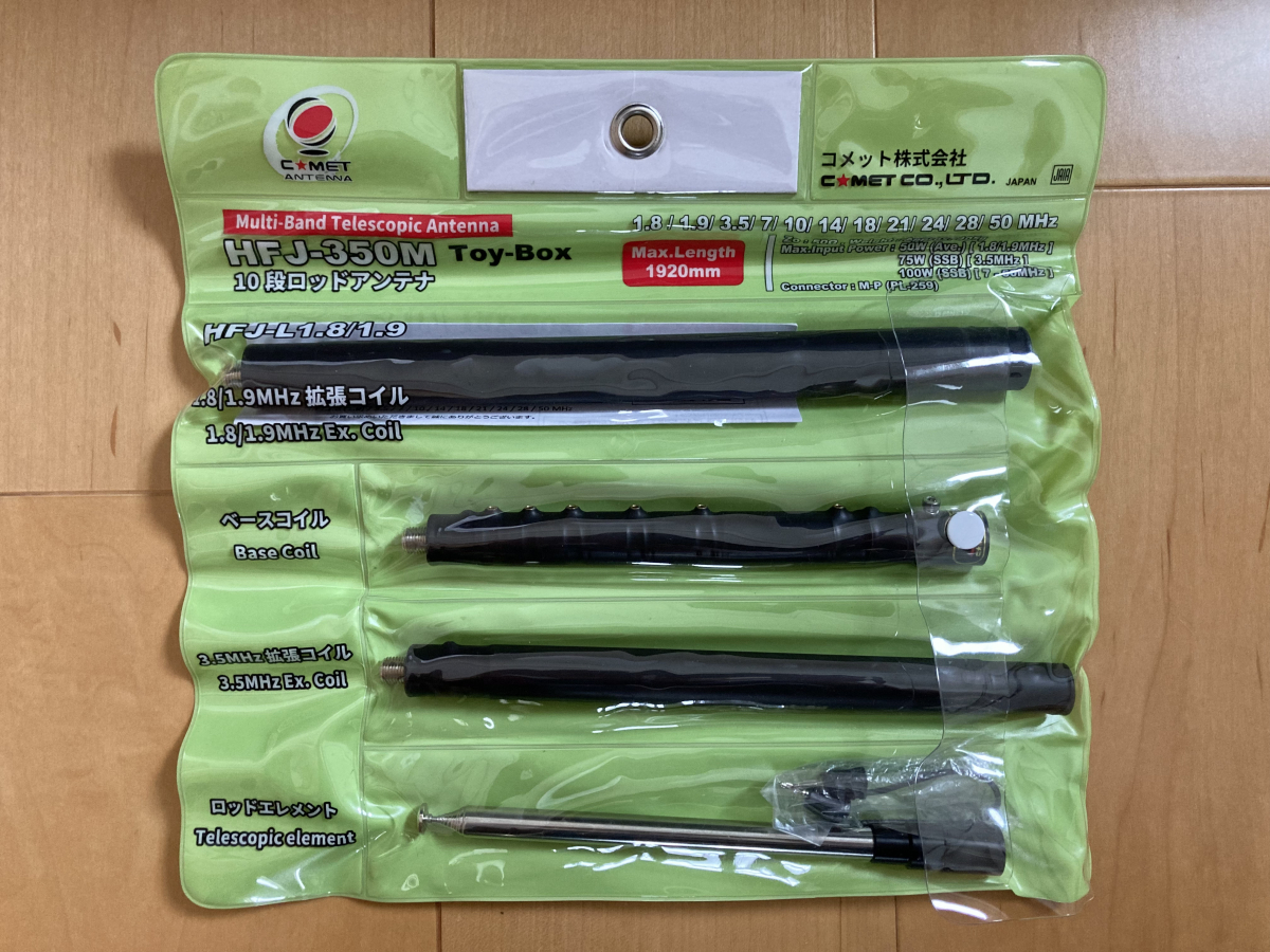 HFJ-350M Toy-Box | アマチュア無線再入門