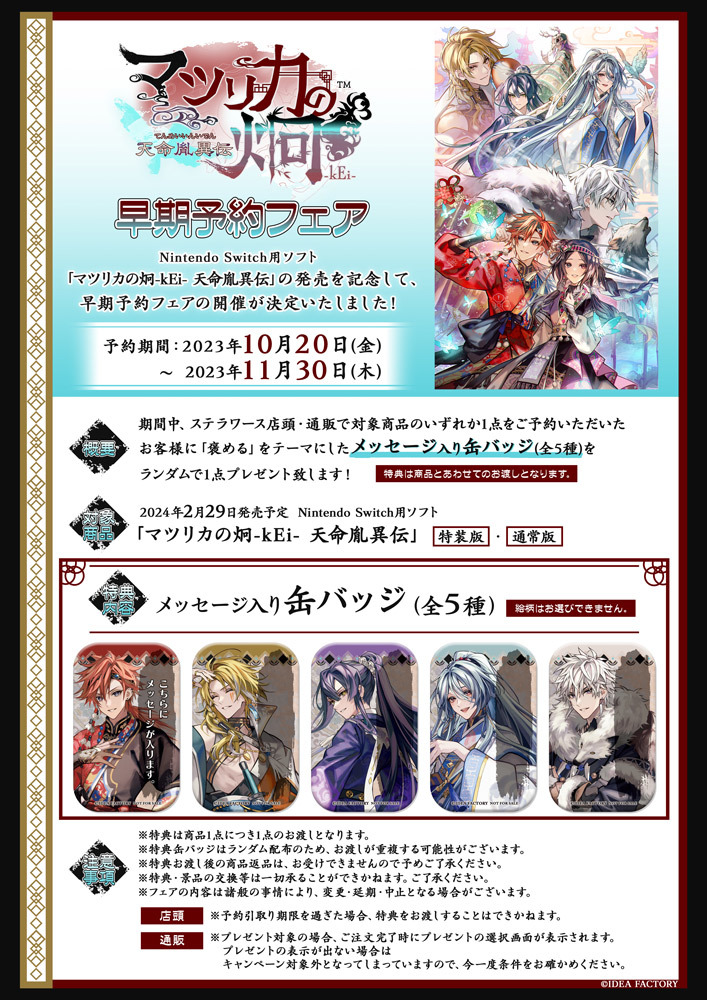 マツリカの炯-kEi- 天命胤異伝」早期予約フェア開催決定！ | ステラ