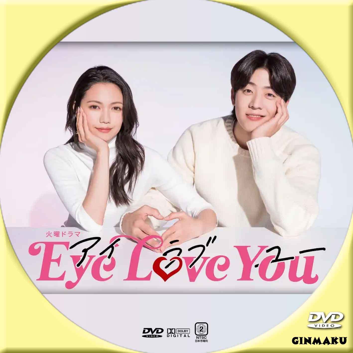 Eye Love You DVD-BOX〈6枚組〉 Amazon.co.jp: Eye Love You DVD-BOX