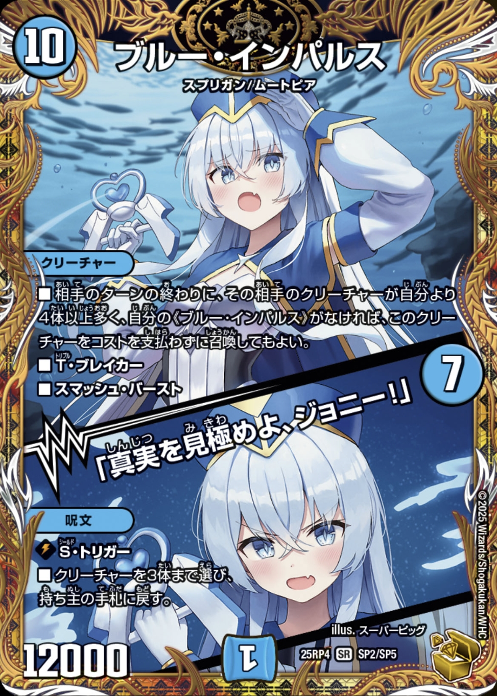 デュエルマスターズ】金トレジャー『ブルー・インパルス / 「真実を