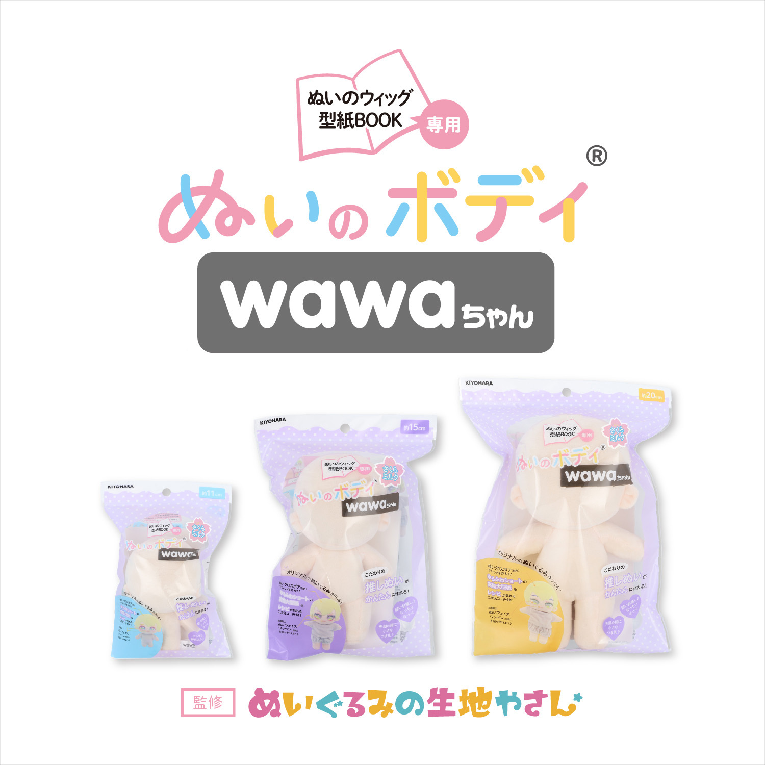 新商品】KIYOHARA「推しぬい」シリーズ最新作！！！「wawaちゃん」関連